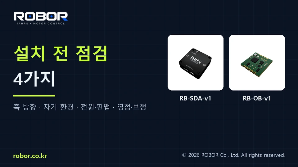 자세 센서 설치 전 확인할 4가지